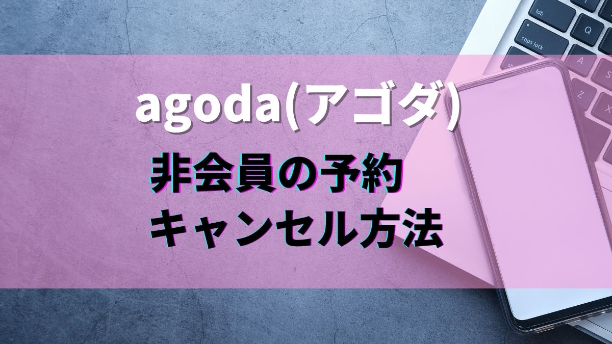 agodaで会員登録なし予約→メール文字化け→キャンセル方法は？