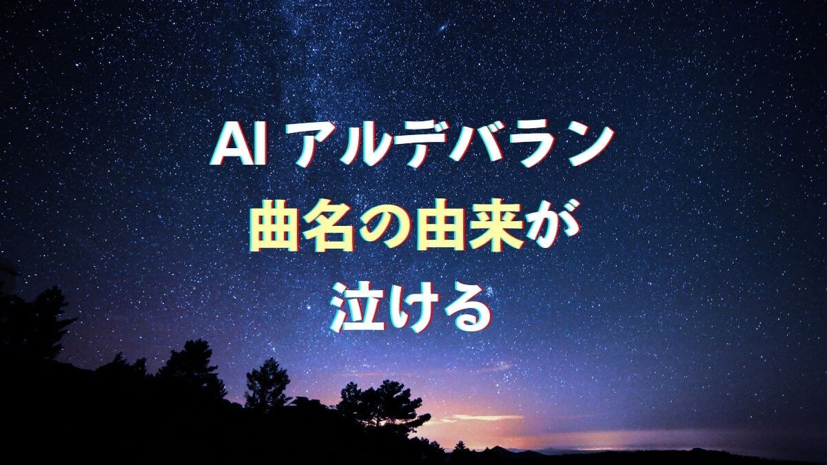 歌詞 ai アルデバラン アルデバラン 歌詞「AI」ふりがな付｜歌詞検索サイト【UtaTen】