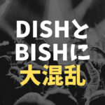 DISHとBiSHが似ていて紛らわしい！関係や違いは？