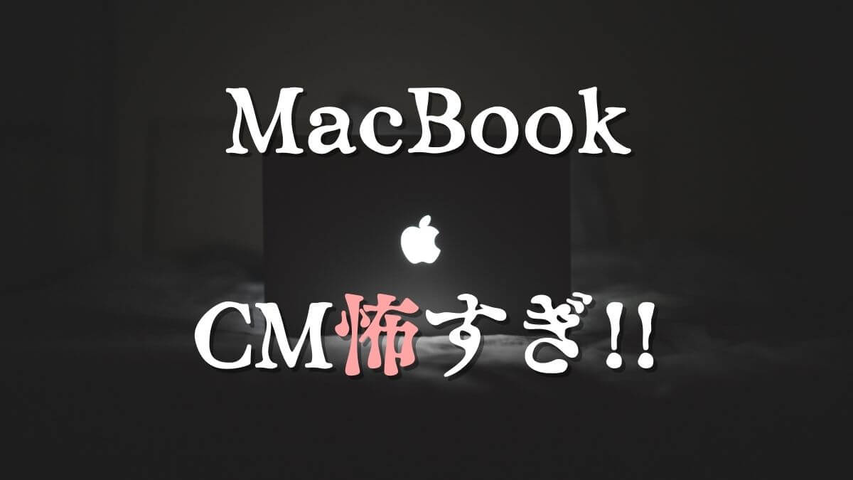 2021MacBook ProのCMが怖い！不気味な使用曲の曲名は？