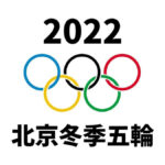 2022北京冬季オリンピックのニュース・話題