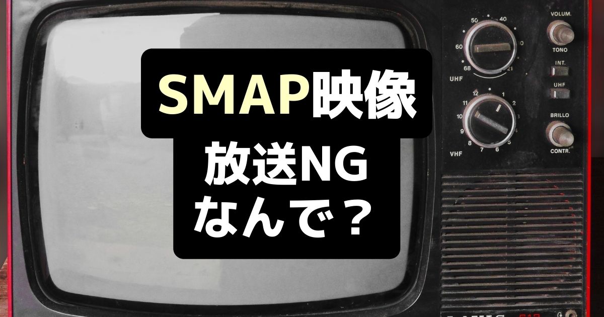 SMAPの映像は放送禁止？！地上波テレビで流れない理由はなぜ？