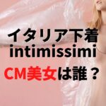 イタリアの下着インティミッシミ(intimissimi)CMの外国人美女は誰？