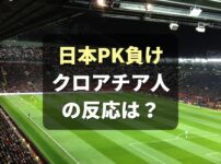 「難しい試合」W杯 日本がクロアチアにPKで惜敗！クロアチア人の反応(海外の反応)