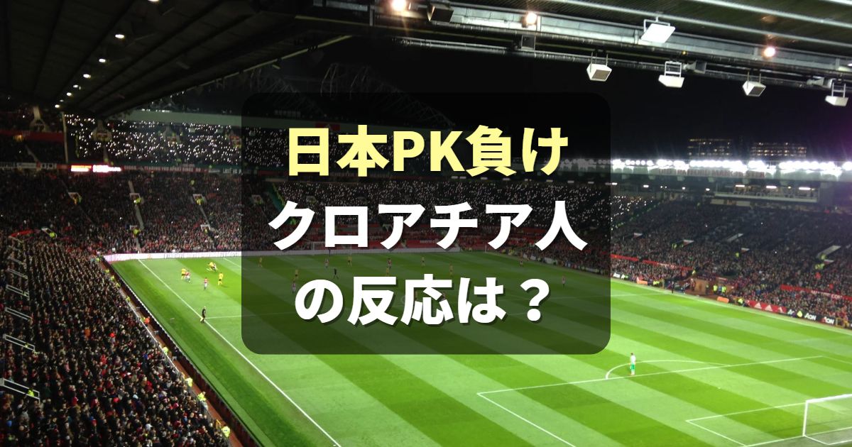 「難しい試合」W杯 日本がクロアチアにPKで惜敗！クロアチア人の反応(海外の反応)