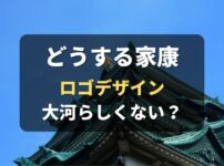 「どうする家康」ロゴデザイナーは誰？大河ファンには不評？