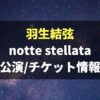 羽生結弦notte stellataチケットはいつから発売？出演者や料金 申込み方法を紹介