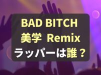 Bad Bitch 美学 Remix 女性ラッパーメンバーは誰？(バッドビッチ美学/BBB Remix)