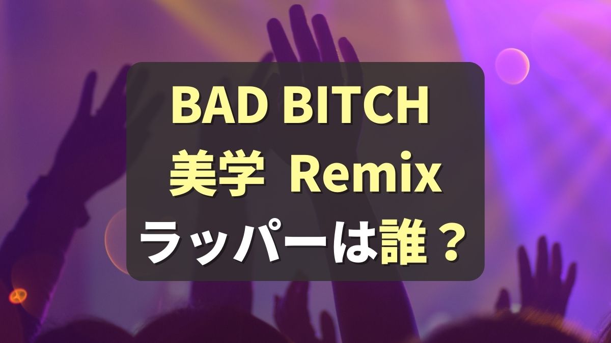 Bad Bitch 美学 Remix 女性ラッパーメンバーは誰？(バッドビッチ美学/BBB Remix)