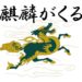 NHK大河ドラマ麒麟がくるの話題