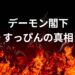 デーモン小暮閣下のすっぴん画像は偽物？本物のすっぴんは？