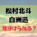 松村北斗と白洲迅が兄弟級に激似！見分け方はホクロと目の形？