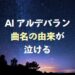 AI「アルデバラン」に込められた意味とは？カムカムエブリバディ主題歌