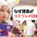 なぜ徳島ではアニメコスプレイベントが盛んなのか？
