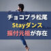 チョコプラ松尾 Stayダンスの振付け元祖はレゲエのウィリーボンス！踊り方は？