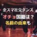金スマ社交ダンス 俳優オチョ(進藤学)は韓国人？あだ名の由来は？