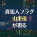 「真犯人フラグ」小道具に”山里優”→蒼井優では？と演出が話題