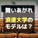 朝ドラ舞いあがれ！浪速大学のモデルは近大？ロケ地の府立大にも共通点が