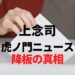 虎ノ門ニュース終了で暴露！上念司が番組降板した真相が判明
