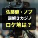 【佐藤健ノブ謎解き第5弾カジノ】ロケ地はどこ？ヘレナ国際ホテル