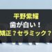 平野紫耀の前歯は矯正？セラミック？変化にファンが戸惑う