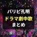 パリピ孔明 劇中歌の作詞作曲は誰？カバー？曲一覧と配信情報