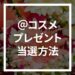アットコスメのプレゼントやモニターに当選する方法