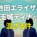 池田エライザと玉城ティナ、顔は似てないのに紛らわしい！違いと見分け方は？