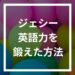SixTONESジェシーの国籍と語学力は？帰国子女？留学経験は？