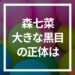 森七菜の大きな黒目はカラコン？裸眼？画像検証してみた