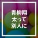太って老けた青柳翔