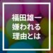 アンチ福田雄一！福田作品が嫌いな人の意見