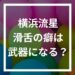 横浜流星は滑舌悪い？舌足らずな話し方がカワイイ