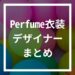 Perfumeのかわいい・オシャレ衣装デザイナー・スタイリストは誰？